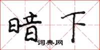 侯登峰暗下楷書怎么寫