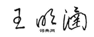 駱恆光王明涵草書個性簽名怎么寫