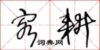 王冬齡客耕草書怎么寫