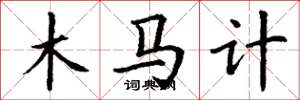 丁謙木馬計楷書怎么寫