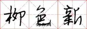 段相林柳色新行書怎么寫