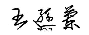 朱錫榮王遜蘭草書個性簽名怎么寫