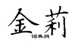 丁謙金莉楷書個性簽名怎么寫