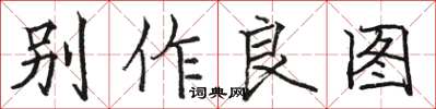 駱恆光別作良圖楷書怎么寫