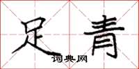 袁強足青楷書怎么寫