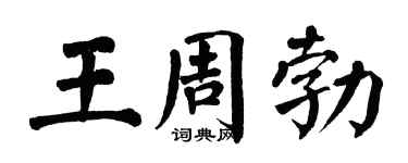 翁闓運王周勃楷書個性簽名怎么寫