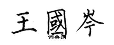 何伯昌王國岑楷書個性簽名怎么寫