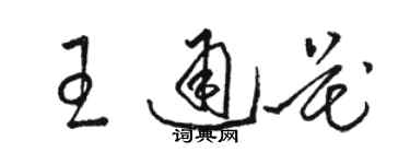 駱恆光王通花草書個性簽名怎么寫