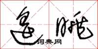 王冬齡遙眺草書怎么寫