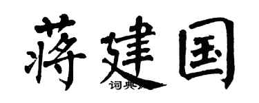 翁闓運蔣建國楷書個性簽名怎么寫