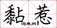 荊霄鵬黏惹楷書怎么寫