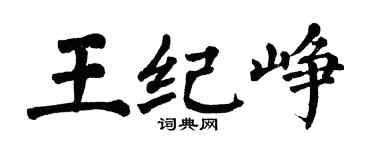 翁闓運王紀崢楷書個性簽名怎么寫