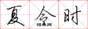 田英章夏令時行書怎么寫