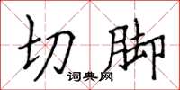 侯登峰切腳楷書怎么寫