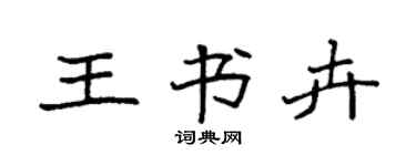 袁強王書卉楷書個性簽名怎么寫