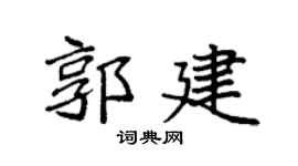 袁強郭建楷書個性簽名怎么寫