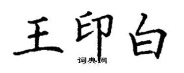 丁謙王印白楷書個性簽名怎么寫
