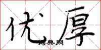 周炳元優厚楷書怎么寫