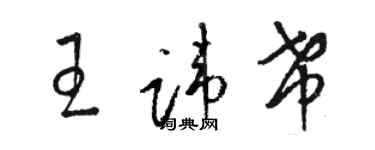 駱恆光王諱希草書個性簽名怎么寫