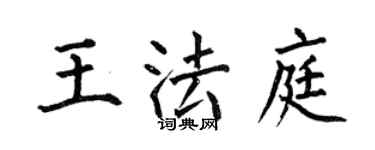 何伯昌王法庭楷書個性簽名怎么寫