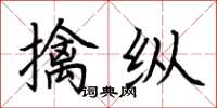 荊霄鵬擒縱楷書怎么寫