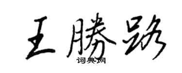 王正良王勝路行書個性簽名怎么寫