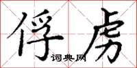 丁謙俘虜楷書怎么寫