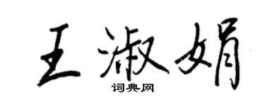王正良王淑娟行書個性簽名怎么寫