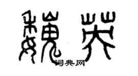 曾慶福魏英篆書個性簽名怎么寫