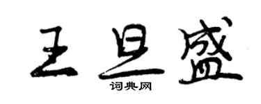 曾慶福王旦盛行書個性簽名怎么寫