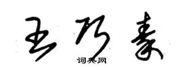朱錫榮王巧秦草書個性簽名怎么寫