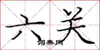 龐中華六關楷書怎么寫
