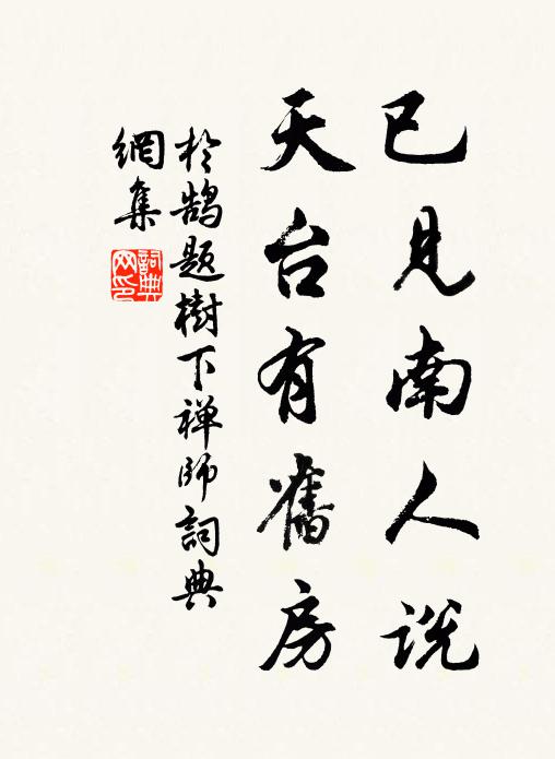 藜杖芒鞋來得得，柳風花雨政疏疏 詩詞名句