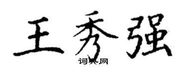 丁謙王秀強楷書個性簽名怎么寫