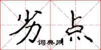 侯登峰劣點楷書怎么寫