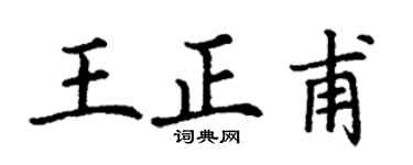 丁謙王正甫楷書個性簽名怎么寫