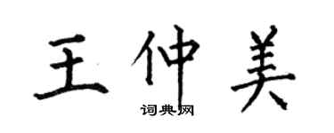 何伯昌王仲美楷書個性簽名怎么寫