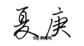 駱恆光夏庚行書個性簽名怎么寫