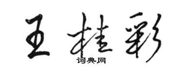 駱恆光王桂彩行書個性簽名怎么寫