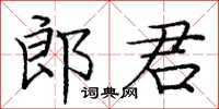 龐中華郎君楷書怎么寫