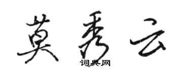 駱恆光莫秀雲行書個性簽名怎么寫