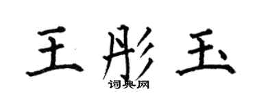 何伯昌王彤玉楷書個性簽名怎么寫