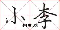 駱恆光小李楷書怎么寫