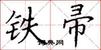 丁謙鐵帚楷書怎么寫