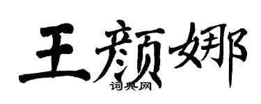 翁闓運王顏娜楷書個性簽名怎么寫