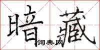 駱恆光暗藏楷書怎么寫