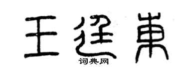曾慶福王廷東篆書個性簽名怎么寫
