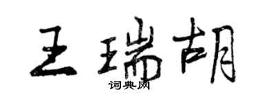 曾慶福王瑞胡行書個性簽名怎么寫