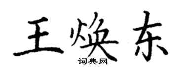 丁謙王煥東楷書個性簽名怎么寫