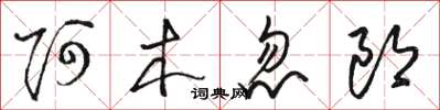 駱恆光阿木忽郎草書怎么寫